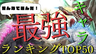 【最新版】みんなで選んだ最強キャラランキングTOP50