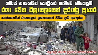 සරණාගතයින් අතර සැඟව සිටින හමාස් නායකයින් කොටු වෙයිද? | Israel Attacks on Rafah | Israel-Hamas War