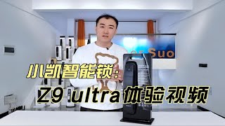 小凯掌静脉智能门锁Z9ultra体验视频