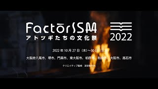 FactorISM2022-八田工業-堺エリア