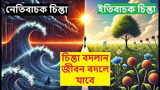 চিন্তা বদলান জীবন বদলে যাবে/ জীবন বদলানোর জন্য প্রধান শর্ত হলো চিন্তার পরিবর্তন #ZeroLife100