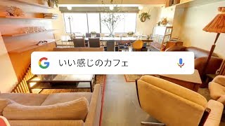 Google アプリ：こんな感じのカフェに行きたい 篇