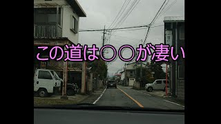 【群馬県】北群馬郡　吉岡町　この道は○○が凄い