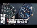 《專家講錶》德國硬漢的溫柔！GLASHÜTTE ORIGINAL格拉蘇蒂原創 SeaQ潛水錶新色解析