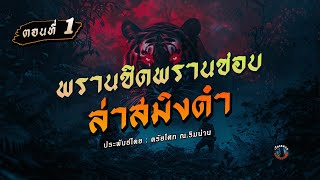 พรานป่าและอาถรรพ์ ตอนที่ 1 พรานชิดพรานชอบ ล่าสมิงดำ เจ้าโป่งโครงกระดูก