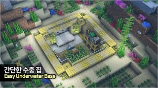 ⛏️ 마인크래프트 야생 건축강좌 :: 🐠 엄청 간단한 수중 집 만드는 방법!! (+1.20 대나무!!)