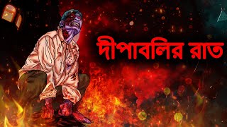 দীপাবলির রাত | Bhuter Cartoon | Horror Cartoon Bangla | Bhuter Golpo | Dodo Tv