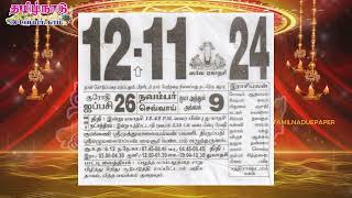 Panchangam, 12 November 2024 - Tamil Calendar #tamilnaduepaper #panchangam #tamilpanchangam