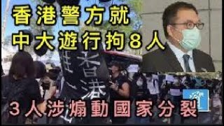 【重磅】香港警方就中大遊行拘8人　包括2區議員　3人涉煽動國家分裂