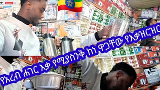 #የቤት እቃወች ከነ ዋጋቸው ማሜ ያሳያቺሁ ወቅታዊ ያለ ዋጋ