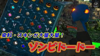 【MOD】「ゾンビドードー」からの落とし物が楽しくカラフル！【Annunaki Genesis】【Ark: Survival Evolved】【ARK：The Center】