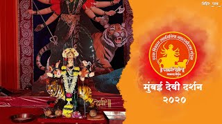 Parel Chi Devi 2020 | परळची देवी २०२० |  Mumbai Devi Darshan | Mumbai Navratri Festival in India