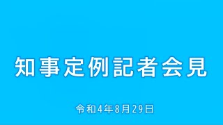 2022年8月29日知事定例記者会見