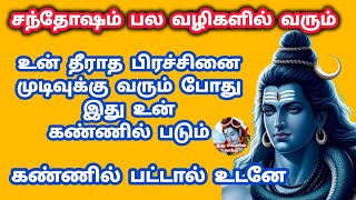 சந்தோஷம் பல வழிகளில் வரப் போகிறது உன் தீராத பிரச்சினை முடிவுக்கு வரும் போது இது உன் கண்ணில் படும் 💥