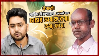 উপদেষ্টা ও সমন্বয়ক নাহিদ ইসলাম কে নিয়ে অবাক করা তথ্য দিলো তার আপন চাচা |  Nahid Islam Fahim |@SPROBD