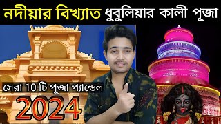 নদীয়া জেলার সেরা কালী পূজা এবার ধুবুলিয়াতে | Dhubulia Kali Puja 2024 | Kali Puja Pandal 2024