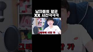 남자들의 평균 XX시간 #shorts