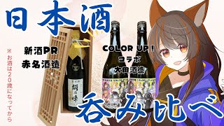 【#警戒荘の吞み会 #29】赤名酒造様/大田酒造様の日本酒呑み比べだ！！