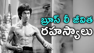 బ్రూస్ లీ జీవిత రహస్యాలు || Bruce Lee Biography In Telugu || Telugu Facts