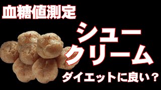 シュークリーム10個食べた時の血糖値