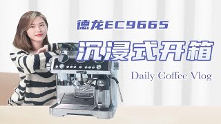 沉浸式开箱｜德龙EC9665银骑士半自动咖啡机La Specialista｜和我一起做咖啡