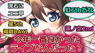 【ラブライブ！】2024年終わるけど今年一番良かったライブなんだった？に対するスレ紹介