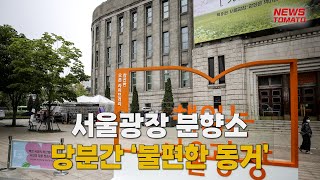 서울광장 분향소, 당분간 ‘불편한 동거’ 지속 [말하는 기자들_사회_0424]