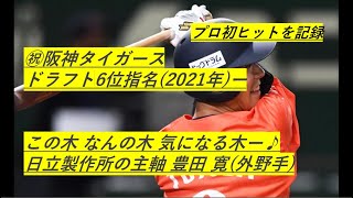 【㊗阪神タイガース6位指名】豊田寛 外野手（日立製作所） 都市対抗野球のホームラン