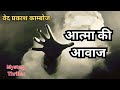 Atma Ki Awaaz| Ved Prakash Kamboj| Hindiurdu story   #story #mystery #hindi #suspense #subscribe