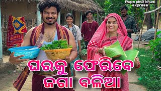 ଘରକୁ ଫେରିବେ ଜଗା ବଳିଆ / Rupa Pin2 Khushi