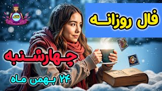 🔮 فال روزانه چهارشنبه 24 بهمن ماه ( FEB 12)