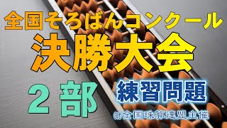 そろばんコンクール決勝大会　読上暗算　２部 入賞レベル練習問題 （３～５桁７口）