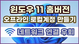 윈도우 11 홈버전에서 네트워크 연결없이 로컬계정 사용하는 방법 (마이크로소프트 계정 불필요)