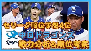 【2024セリーグ順位予想】4位予想:中日ドラゴンズ戦力分析\u0026順位予想考察 中日の開幕スタメン、先発ローテ、中継ぎ救援陣予想！！！