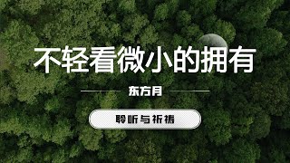 不轻看微小的拥有｜东方月 [聆听与祈祷] 东方月讲道 ｜灵修