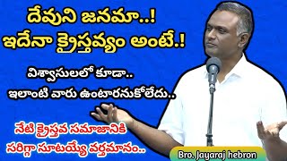 ఇదేనా క్రైస్తవ్యం అంటే..? | Bro jayaraj messages... | #jayaraju_messages #jayaraj