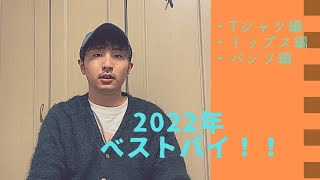 服好き大学生の2022年ベストバイ！！