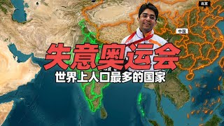 世界上人口最多的国家，为何在奥运会上抬不起头来！