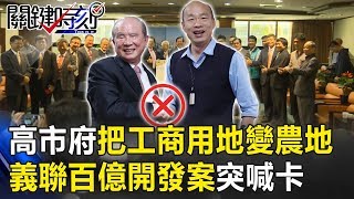 高雄市政府把工商用地變農地 義聯百億開發案突喊卡？ 關鍵時刻20190410-6 黃世聰