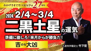 【占い】2024年2月 二黒土星の運気・運勢　準備に徹しろ！来月からが勝負だ！…吉のち大凶　総合運・仕事運・恋愛運・家庭運（2月4日～3月4日）【竹下宏の九星気学】