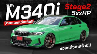 ป้ายแดงจัดเต็ม M340i Stage2 5xxHP ( ของแต่งเกินล้าน!! )