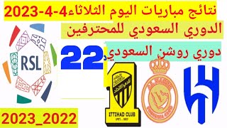 ترتيب الدوري السعودي وترتيب الهدافين ونتائج مباريات الثلاثاء٤-٤-٢٠٢٣الجولة٢٢فوز النصر وهدفي رونالدو