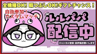 【フォートナイトカスタムマッチ/ギフトチャンス】自由参加・暇つぶしOK！コメントしてくれる方はギフトチャンス有り