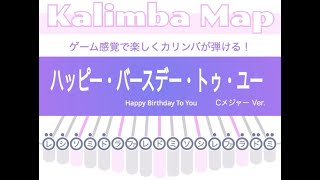 Happy Birthday To You_ハッピー・バースデー・トゥ・ユー【ゲーム風カリンバ楽譜】