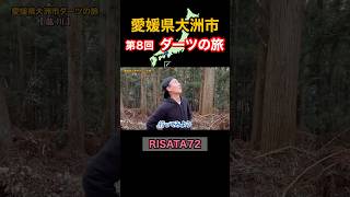 【第8回】愛媛県大洲市ダーツの旅 #shorts