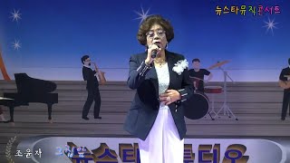 가수 조윤자*그집앞 [원곡 이재성] #뉴스타뮤직콘서트 #YTV한국가요연예협회 #하늘TH엔터테인먼트 #안나TV