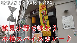 （移転）【地元鶴見のグルメ紀行…182】鶴見小野駅前の一角にある隠れ家的なお店で味わう本格スパイスカレー