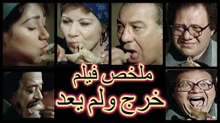 ملخص فيلم ((خرج ولم يعد)) . فيلم هيفتح نفسك على الأكل والحياة