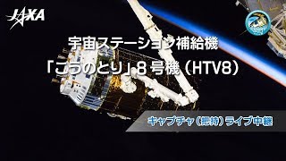 「こうのとり」8号機キャプチャ（把持）ライブ中継