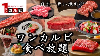 【食べ放題】ワンカルビの焼肉食べ放題で2時間の幸せ♡メニューがオシャレ過ぎるけどここは本当に焼肉屋さん？？笑